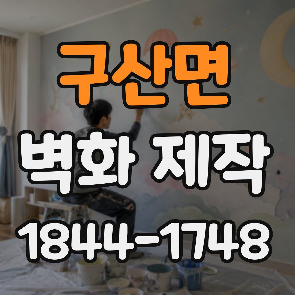 구산면 벽화 제작