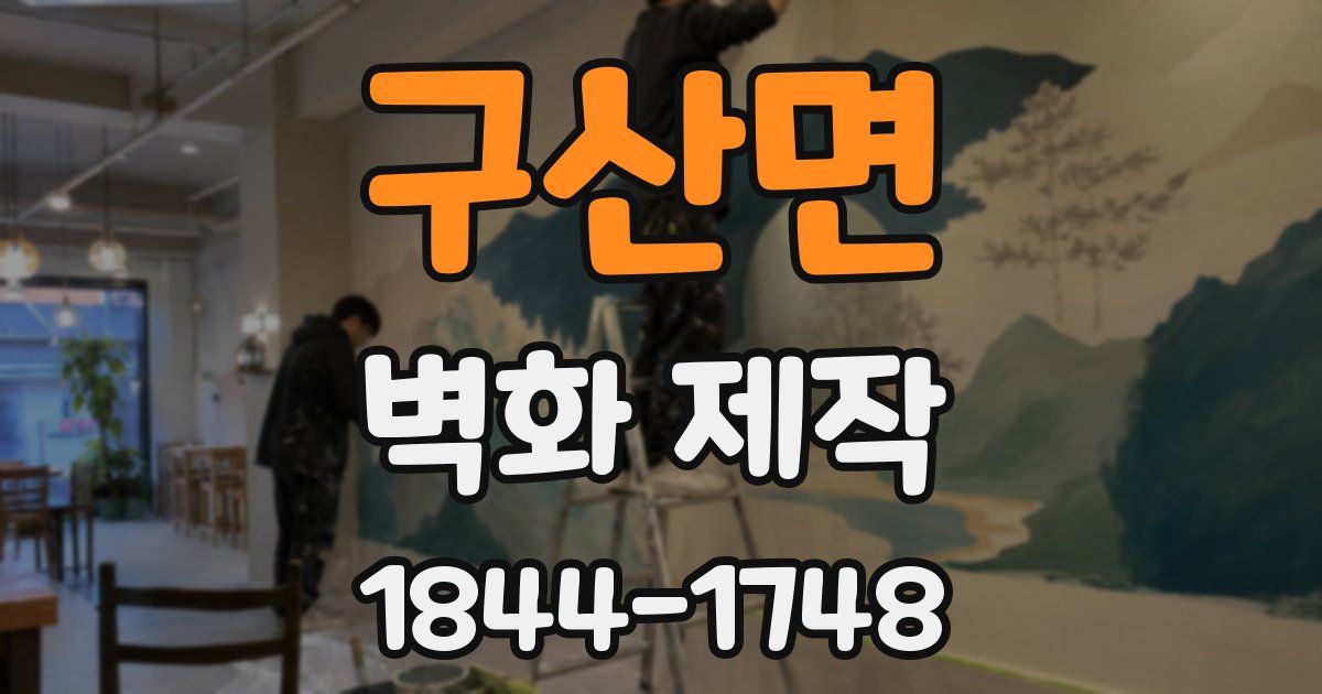 구산면 벽화 제작