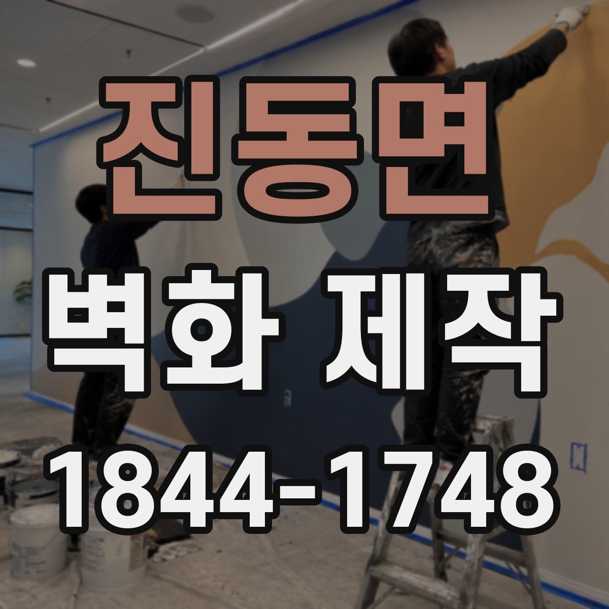 진동면 벽화 제작