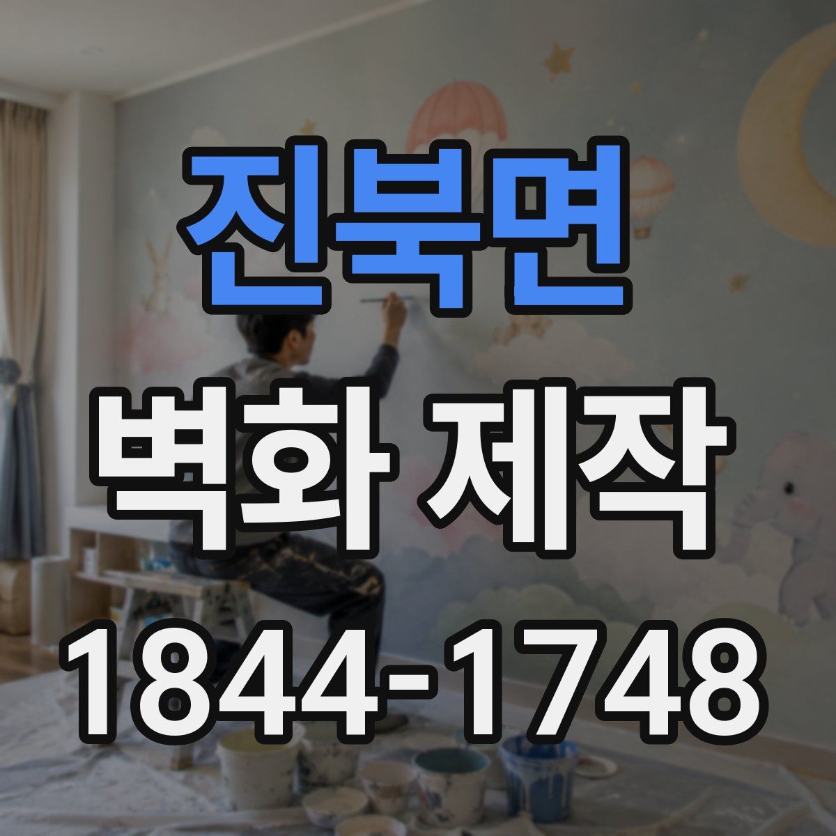 진북면 벽화 제작
