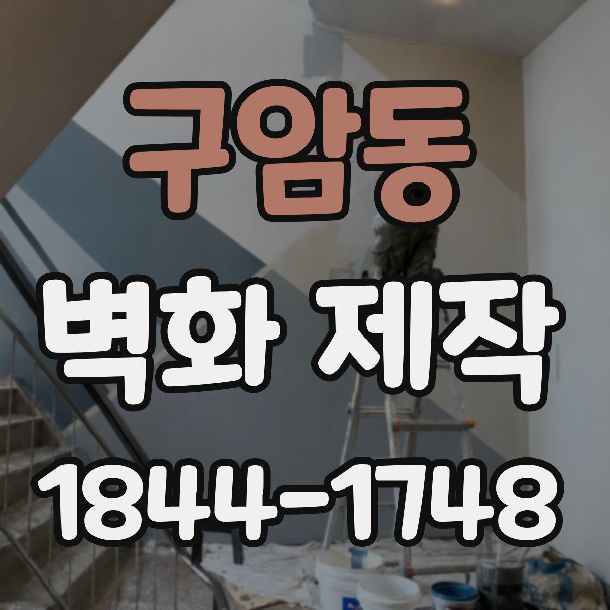 구암동 벽화 제작