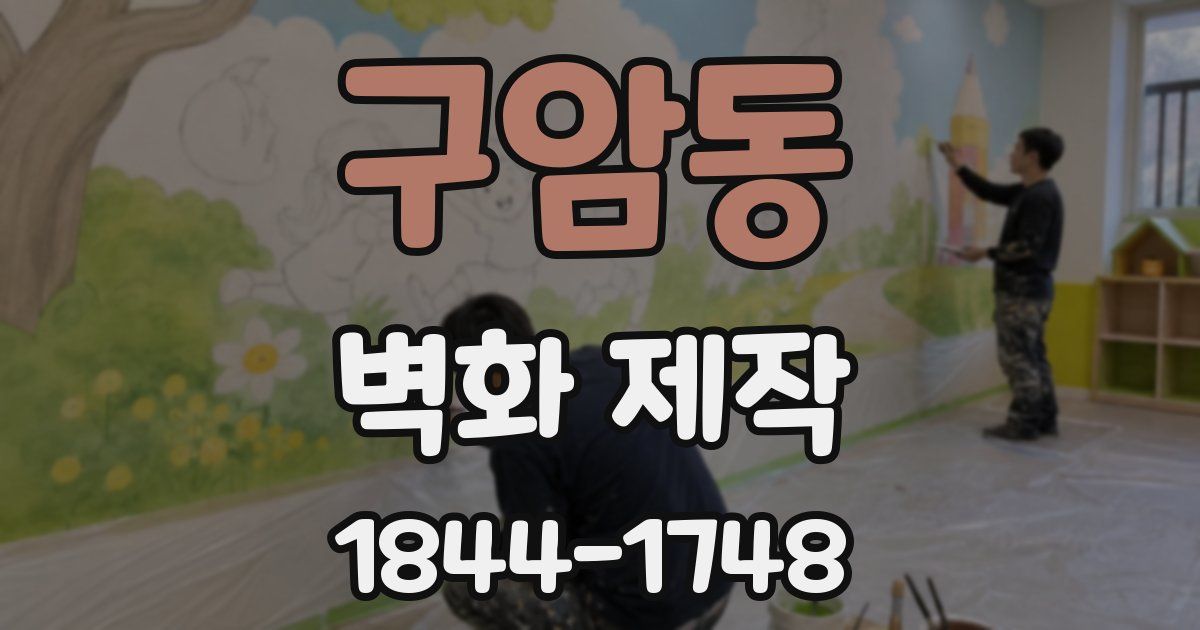 구암동 벽화 제작