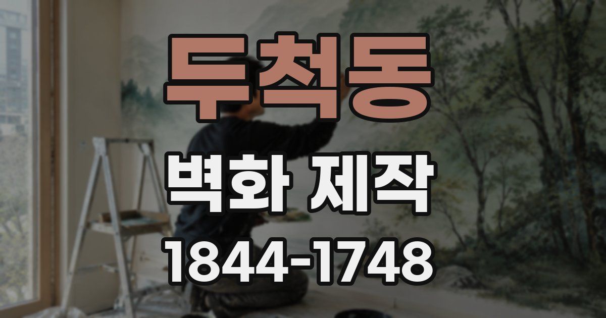 두척동 벽화 제작