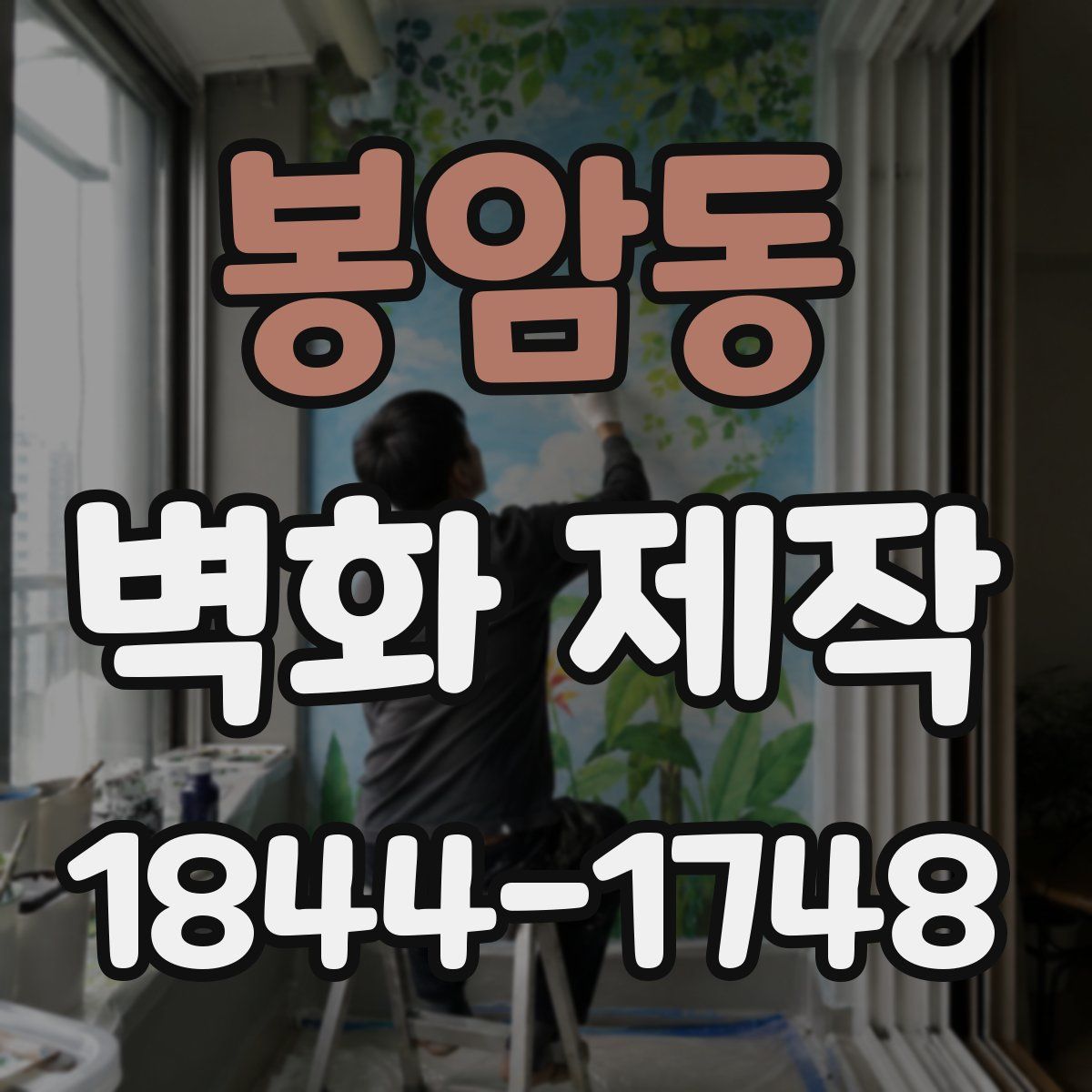 봉암동 벽화 제작