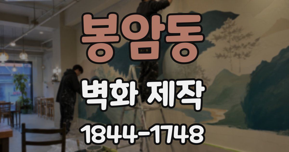 봉암동 벽화 제작