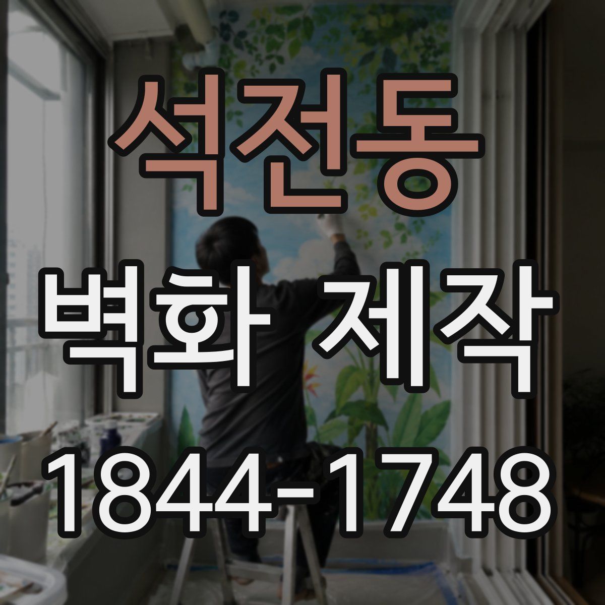 석전동 벽화 제작