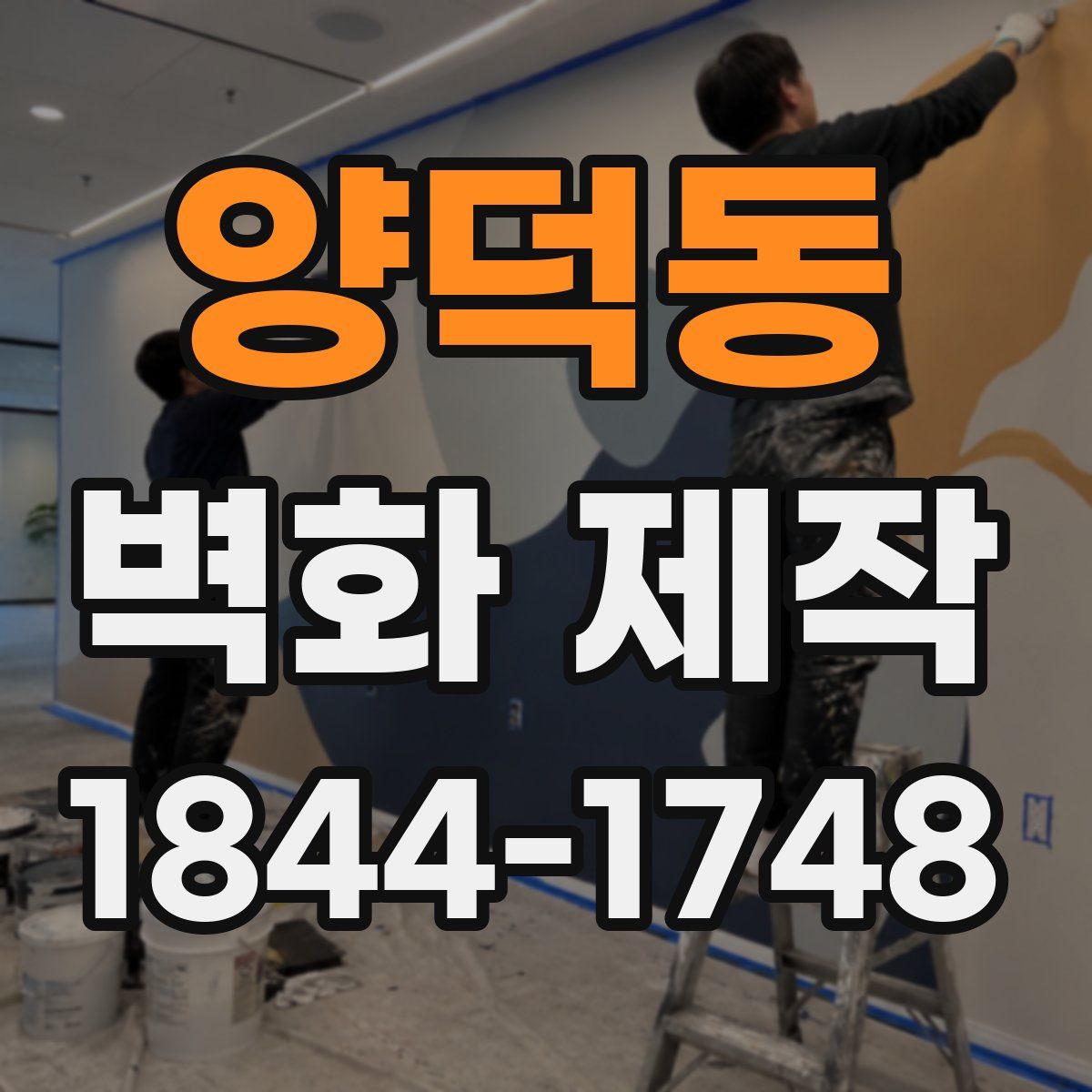 양덕동 벽화 제작