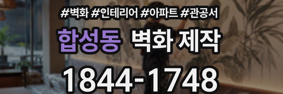 합성동 벽화 제작