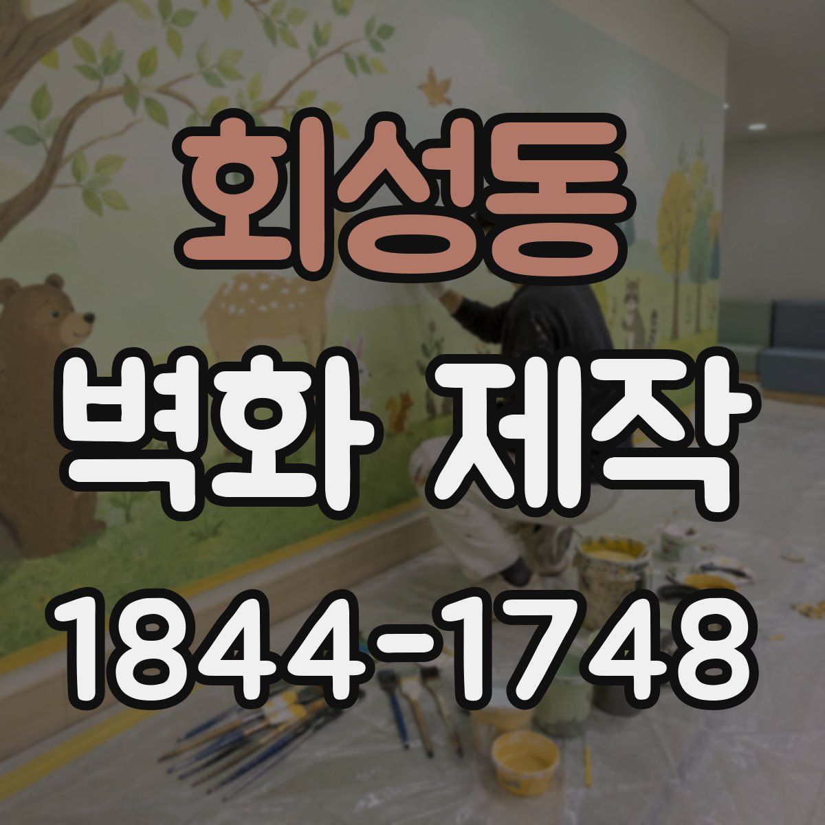 회성동 벽화 제작