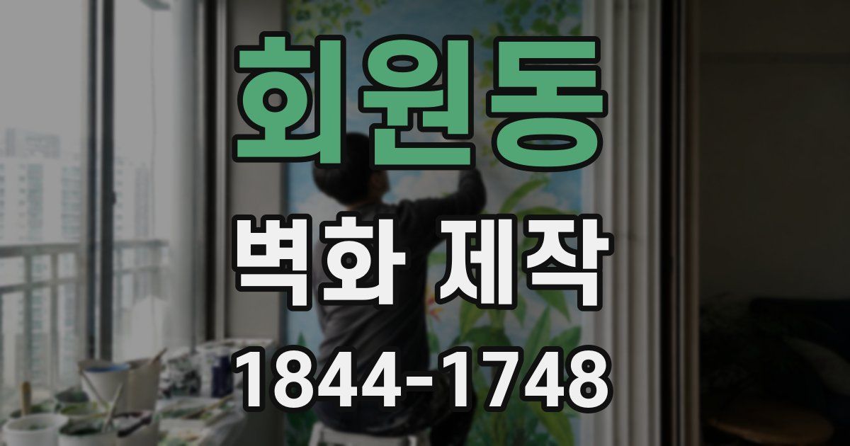 회원동 벽화 제작