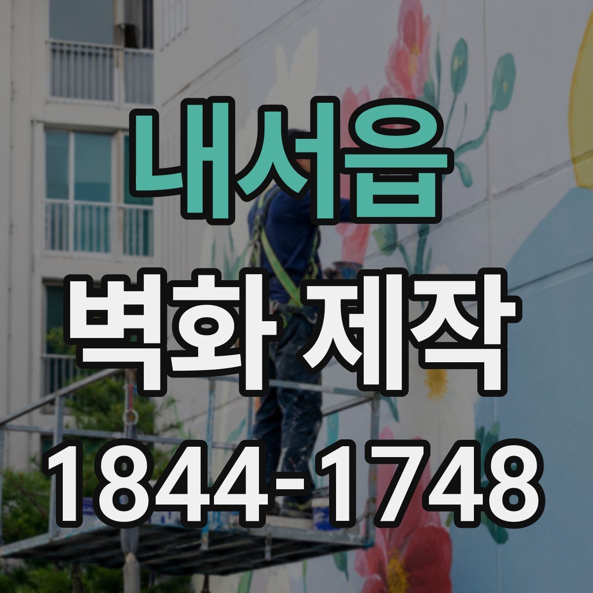 내서읍 벽화 제작