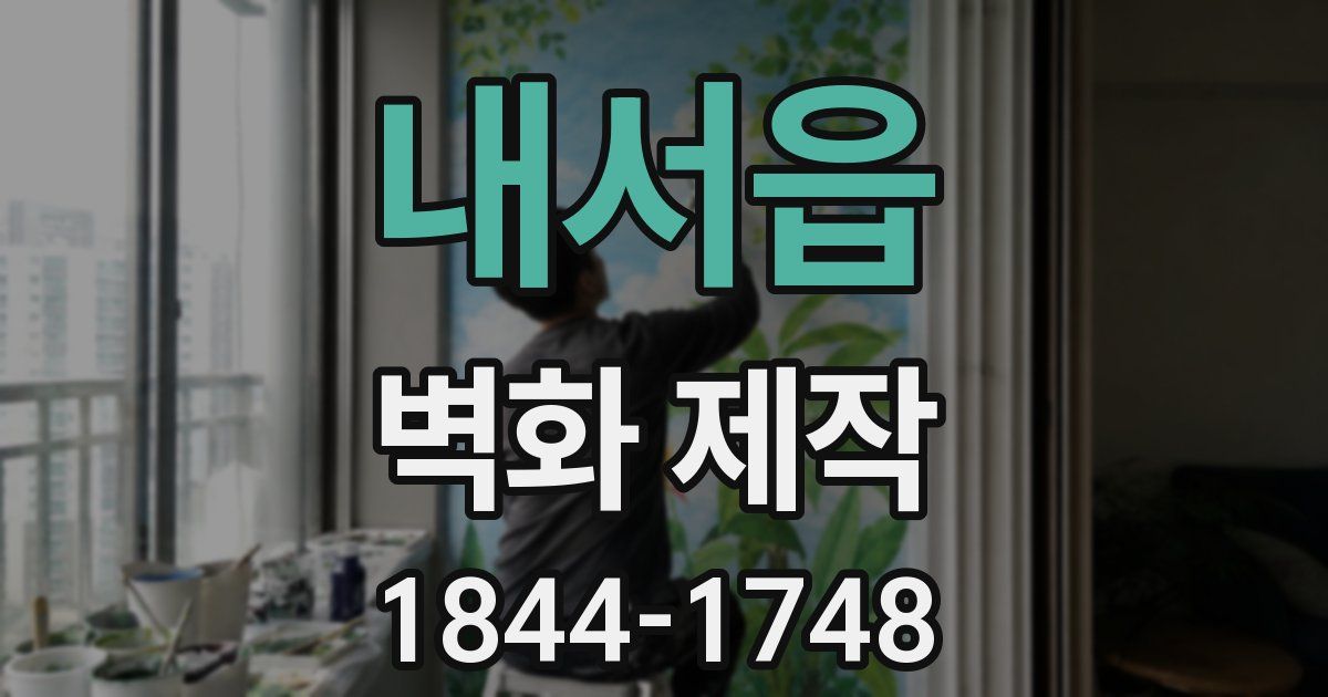 내서읍 벽화 제작