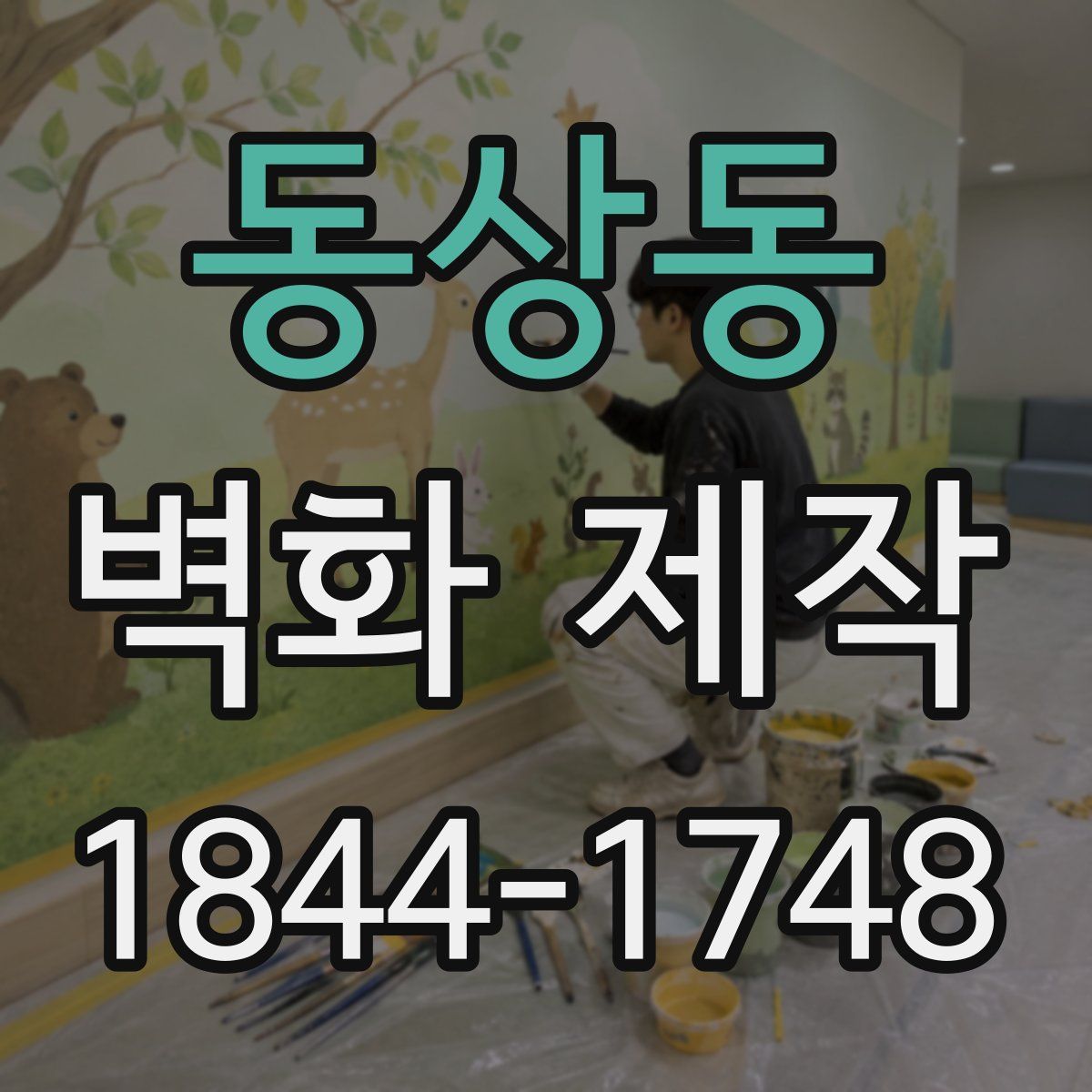 동상동 벽화 제작