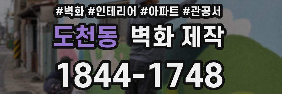 도천동 벽화 제작