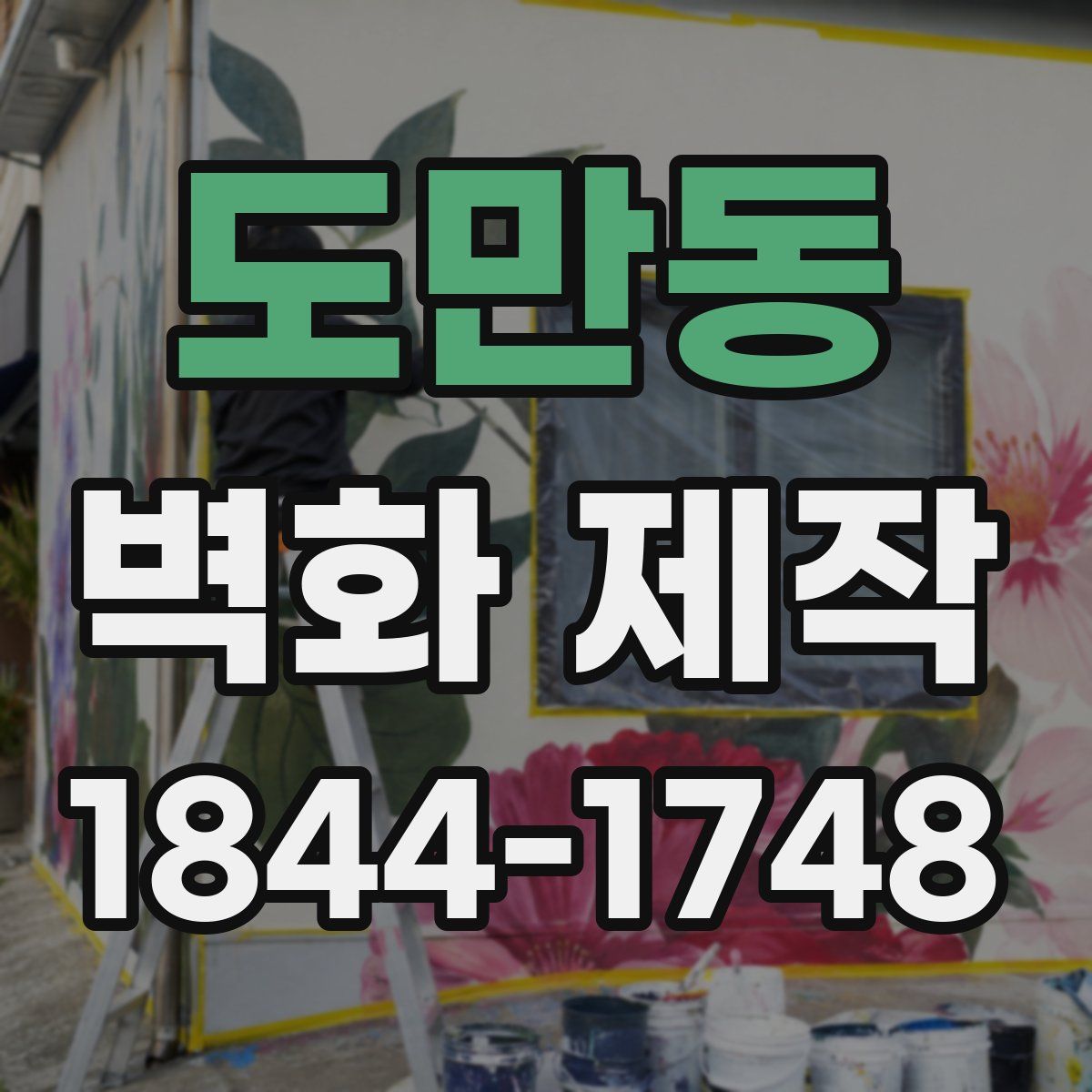도만동 벽화 제작