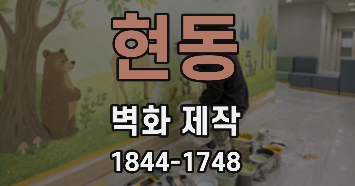 현동 벽화 제작