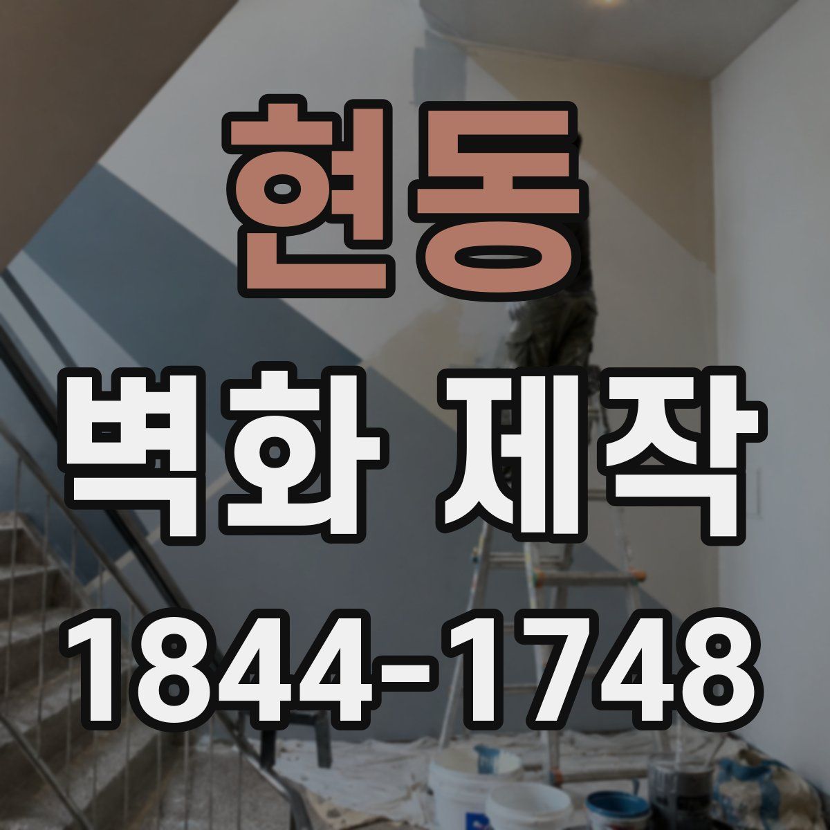 현동 벽화 제작