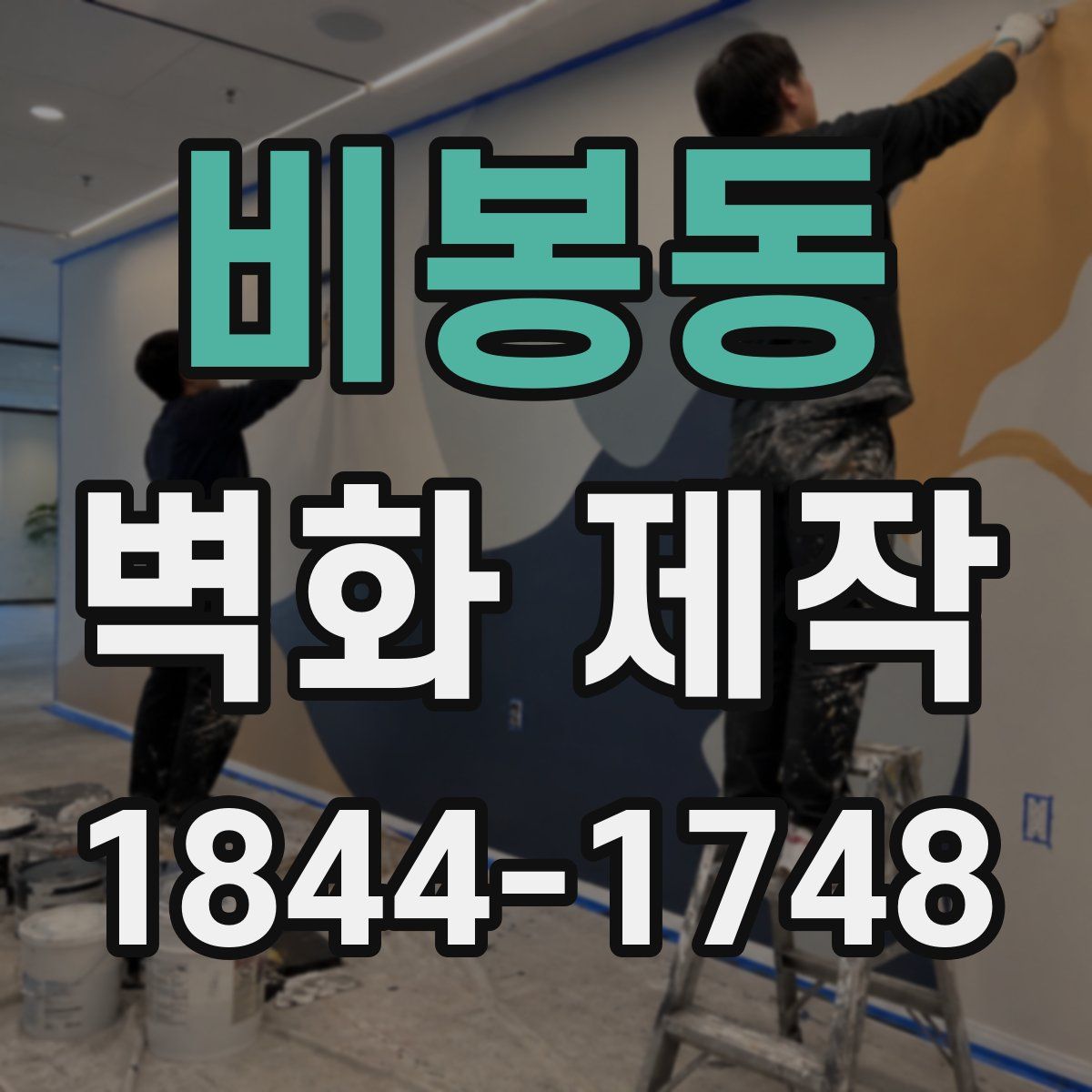 비봉동 벽화 제작