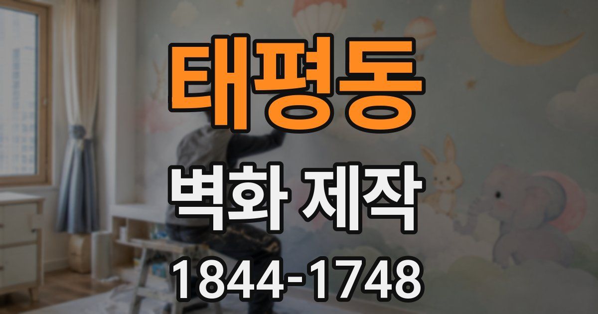 태평동 벽화 제작