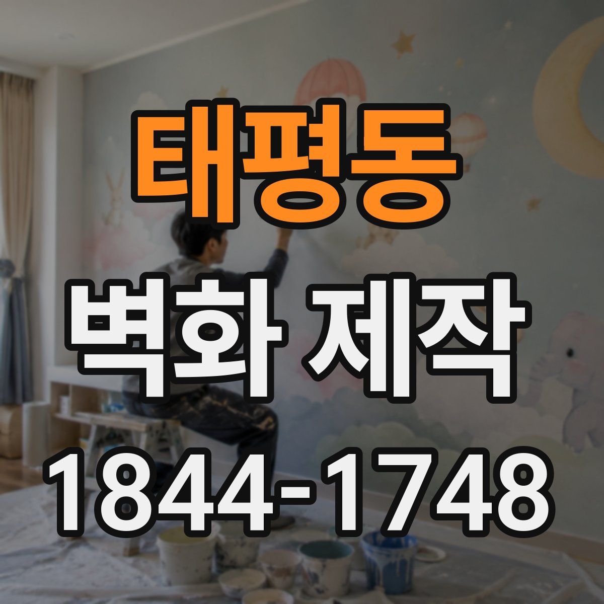 태평동 벽화 제작