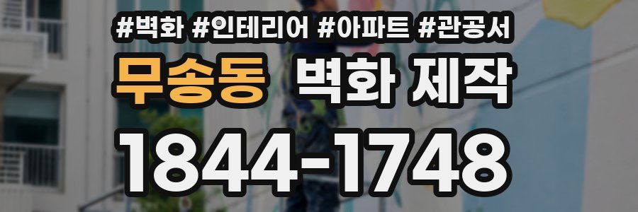 무송동 벽화 제작