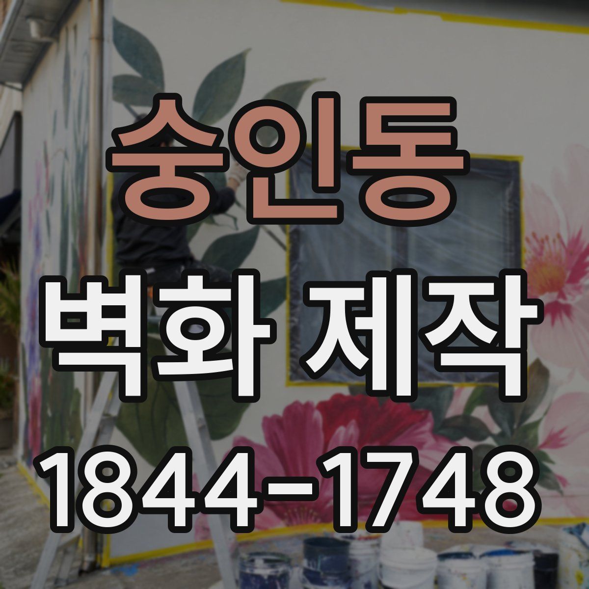 숭인동 벽화 제작