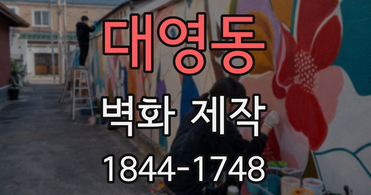 대영동 벽화 제작
