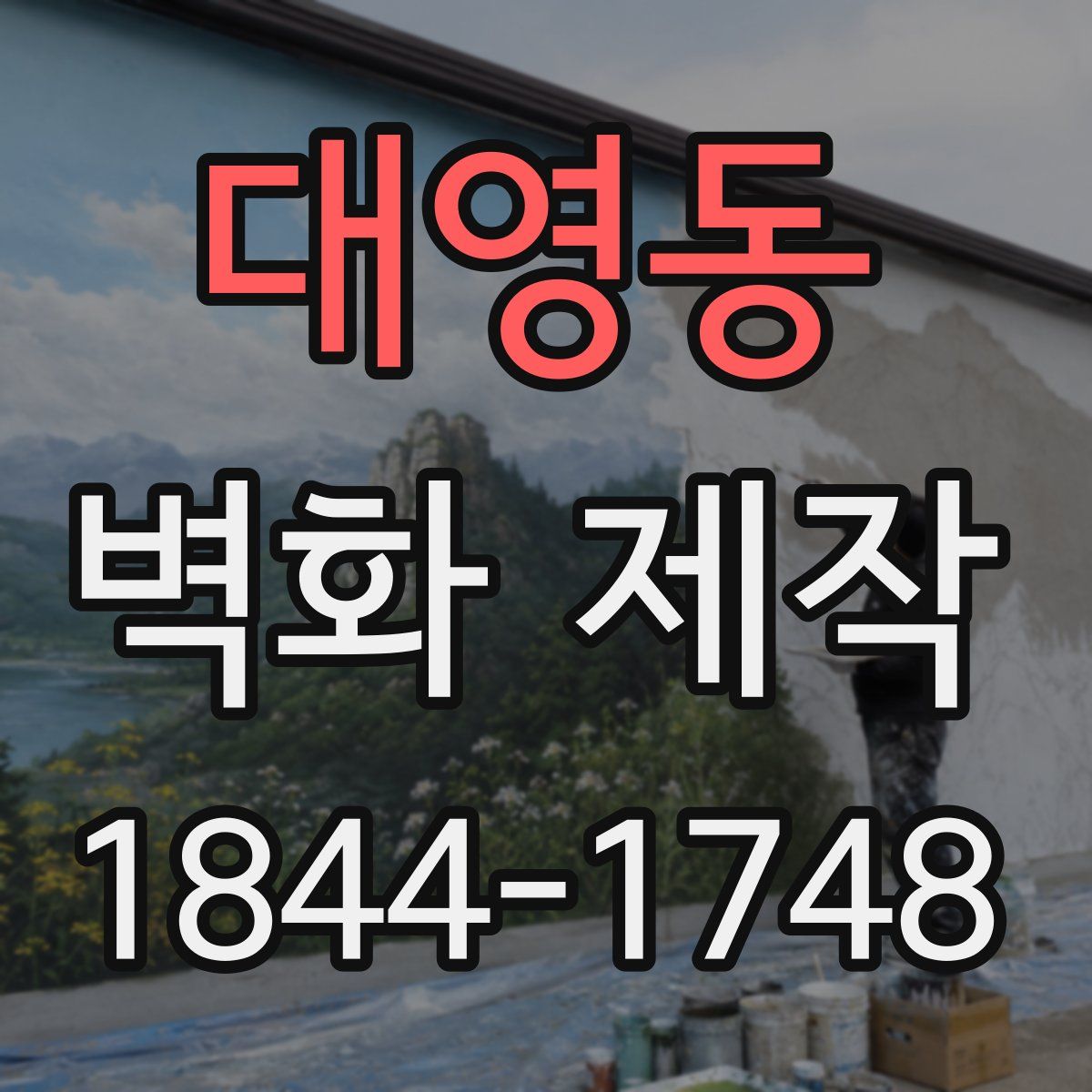 대영동 벽화 제작