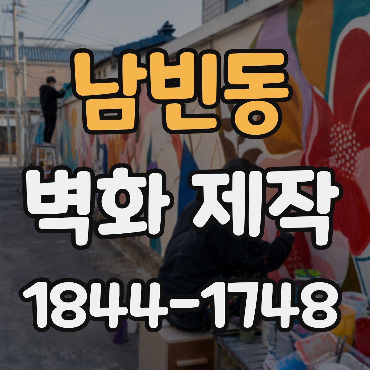 남빈동 벽화 제작