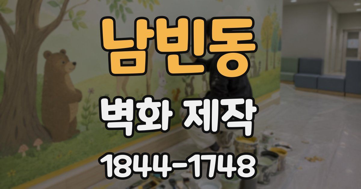 남빈동 벽화 제작