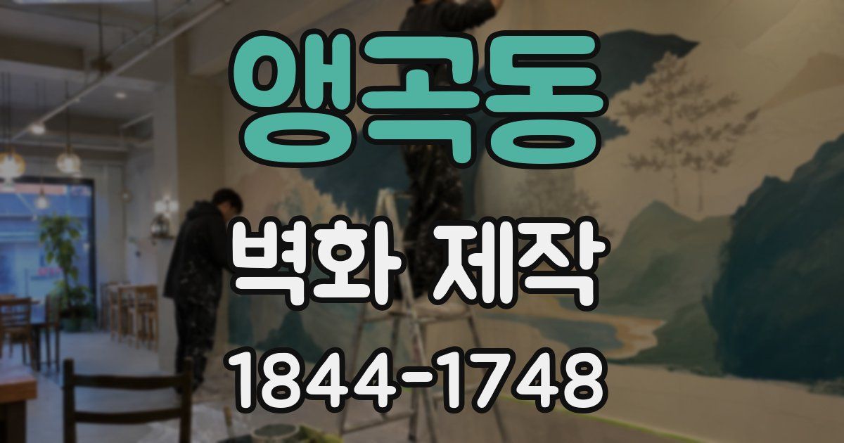 앵곡동 벽화 제작