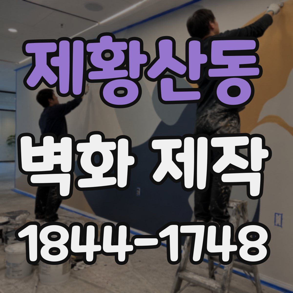 제황산동 벽화 제작