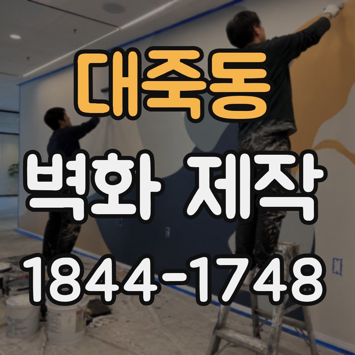 대죽동 벽화 제작