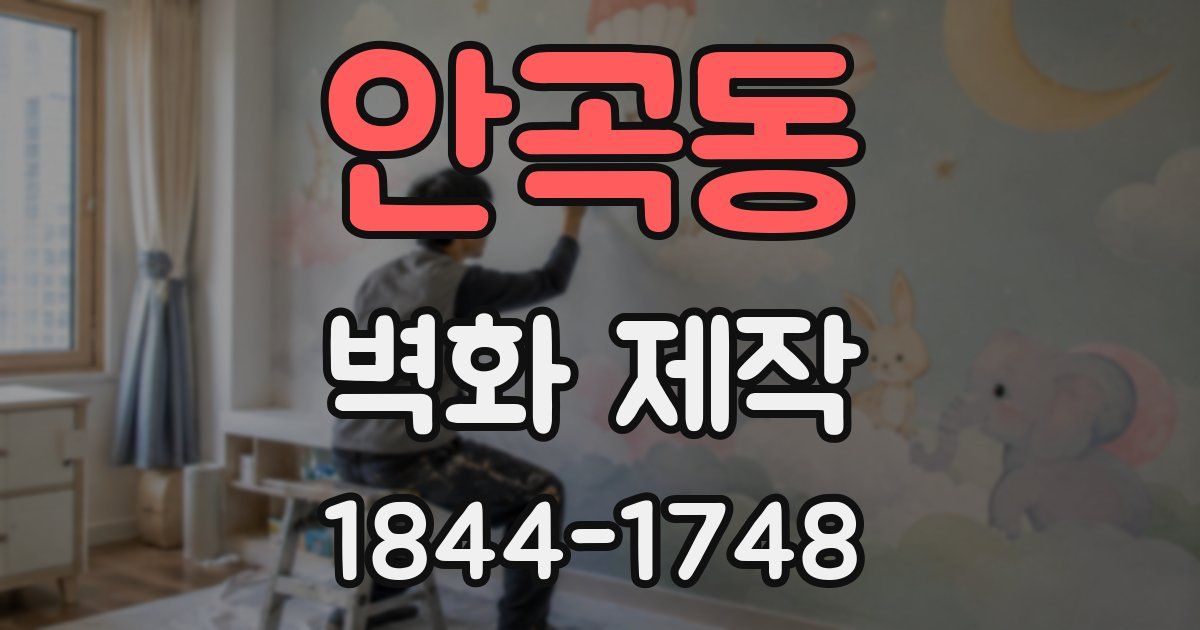 안곡동 벽화 제작