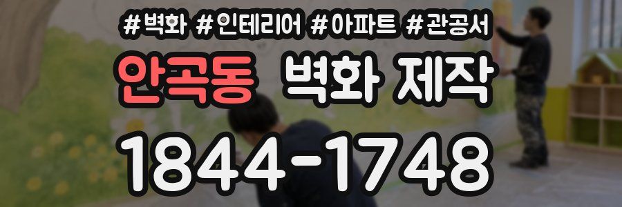 안곡동 벽화 제작