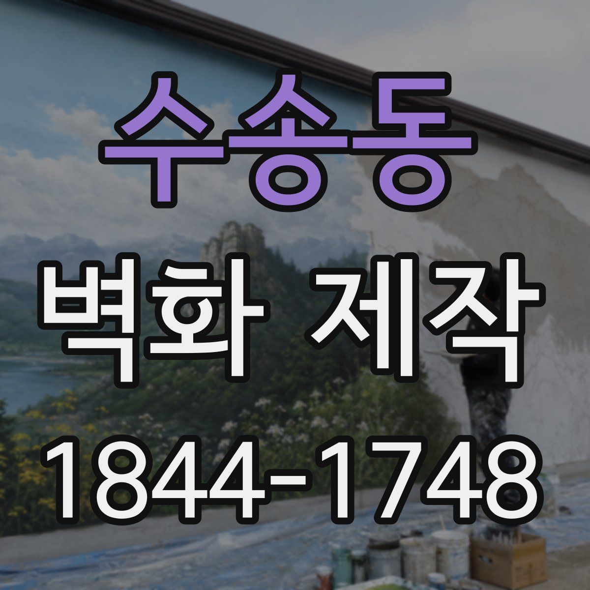 수송동 벽화 제작