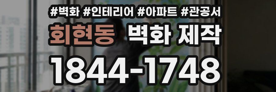 회현동 벽화 제작