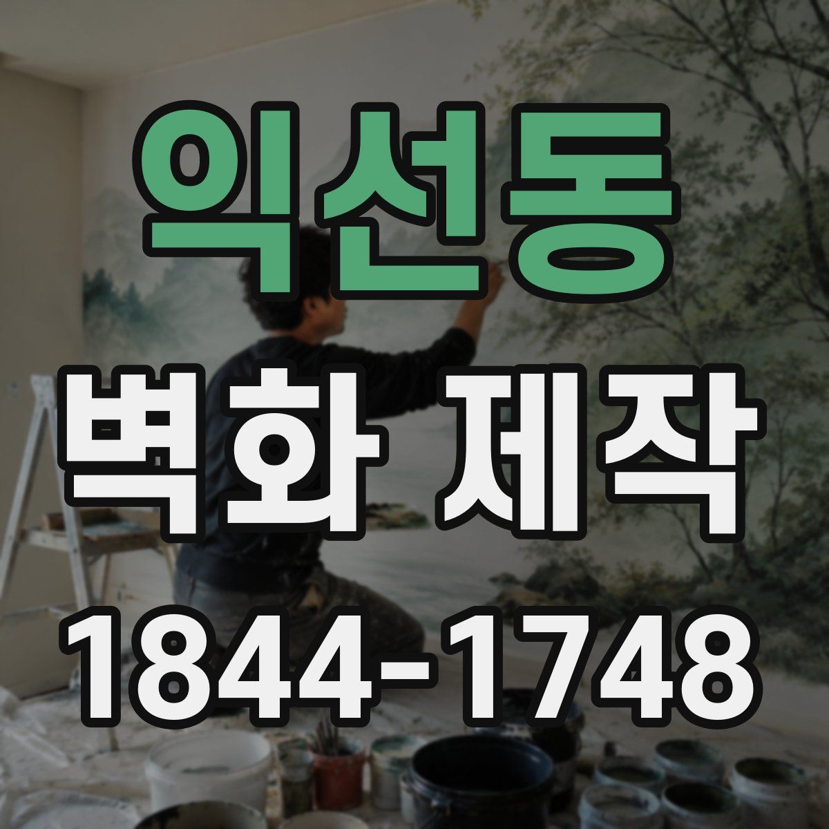 익선동 벽화 제작