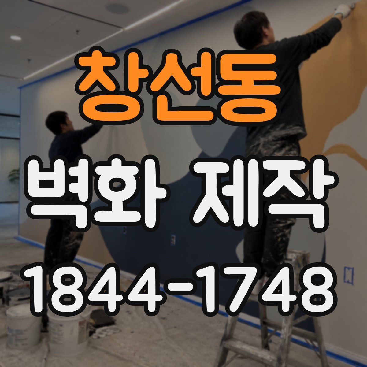창선동 벽화 제작