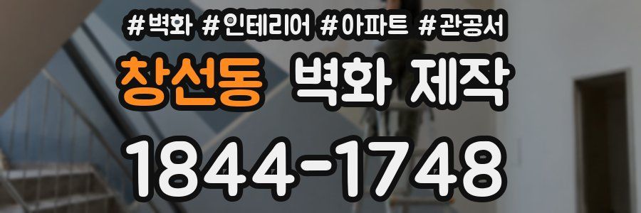 창선동 벽화 제작