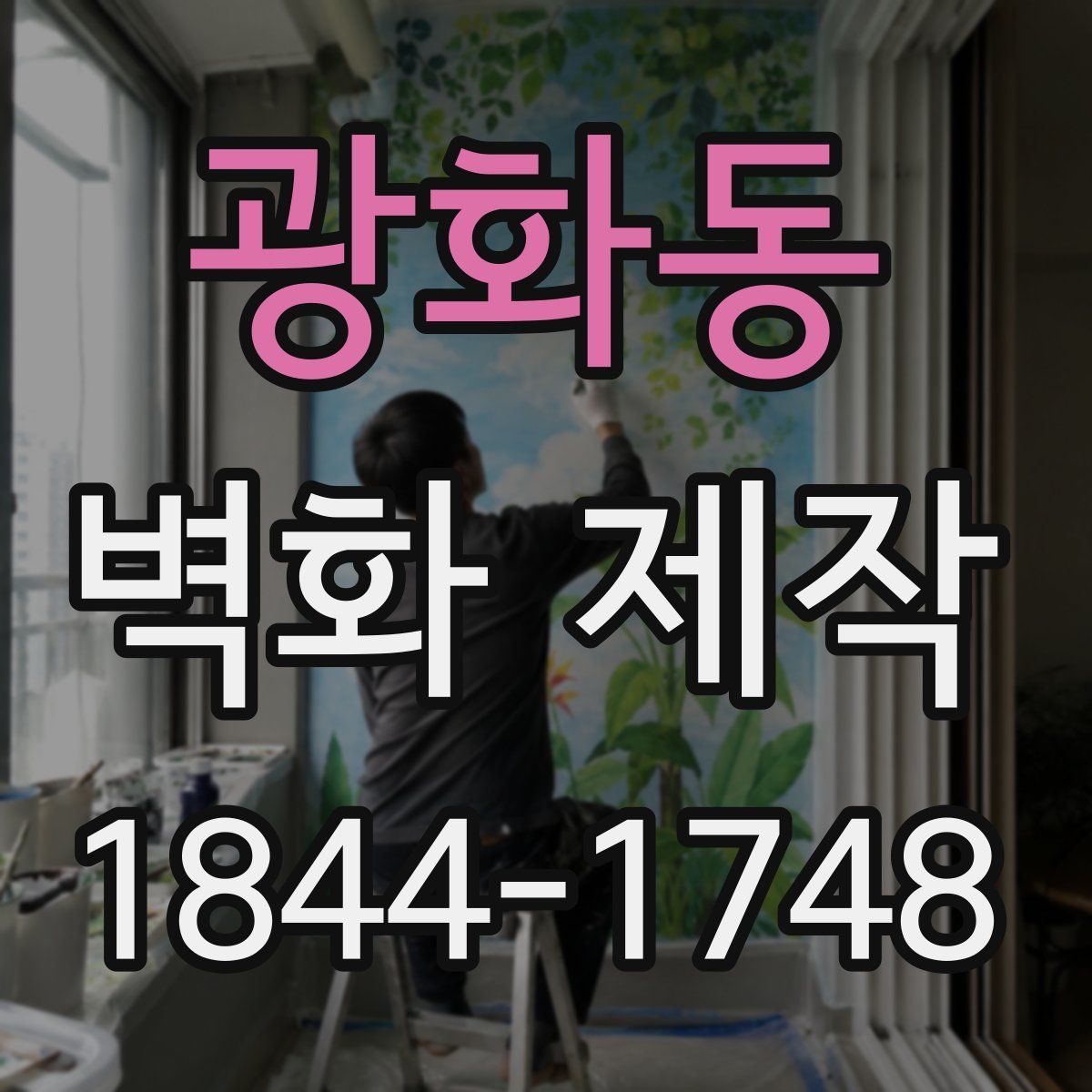 광화동 벽화 제작