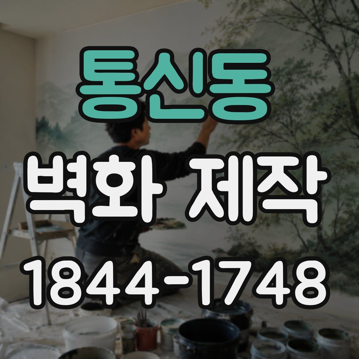 통신동 벽화 제작