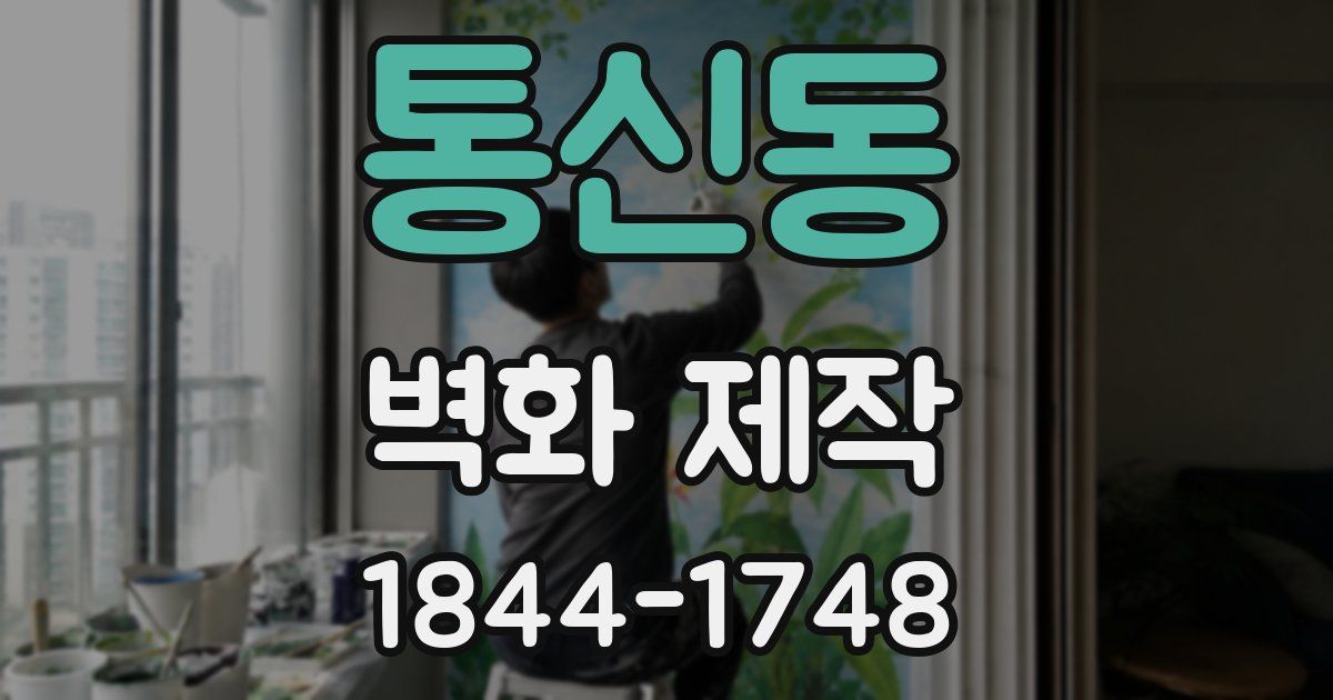 통신동 벽화 제작