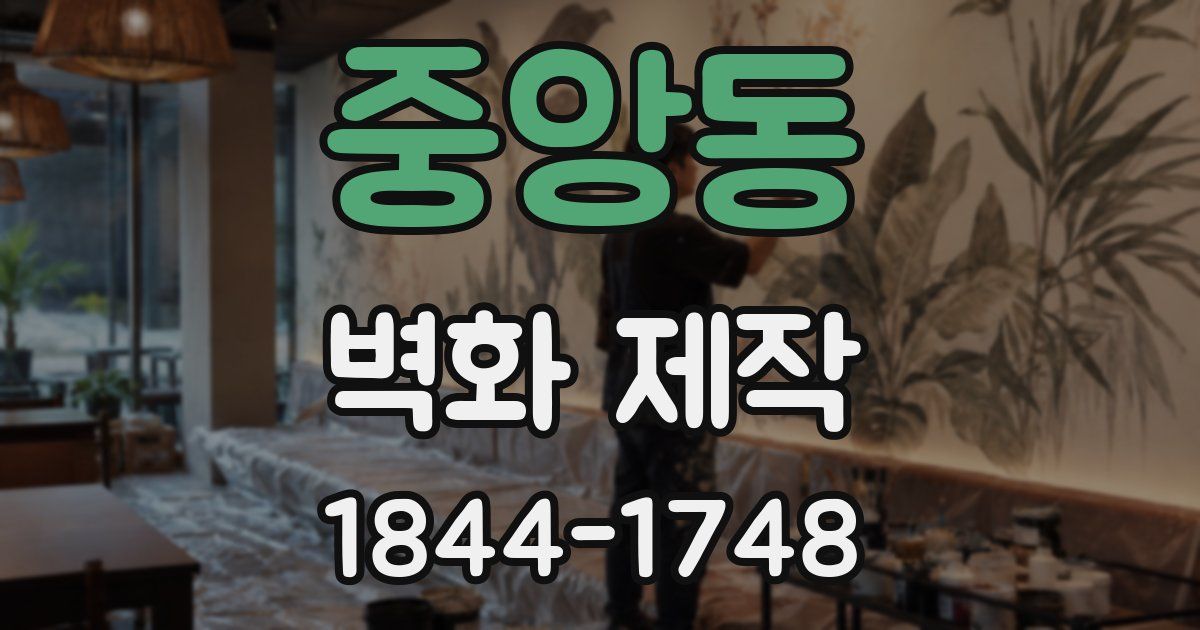 중앙동 벽화 제작