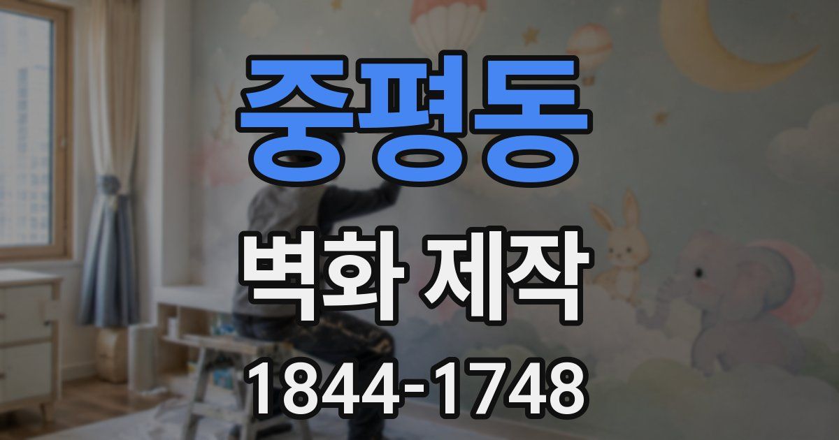 중평동 벽화 제작