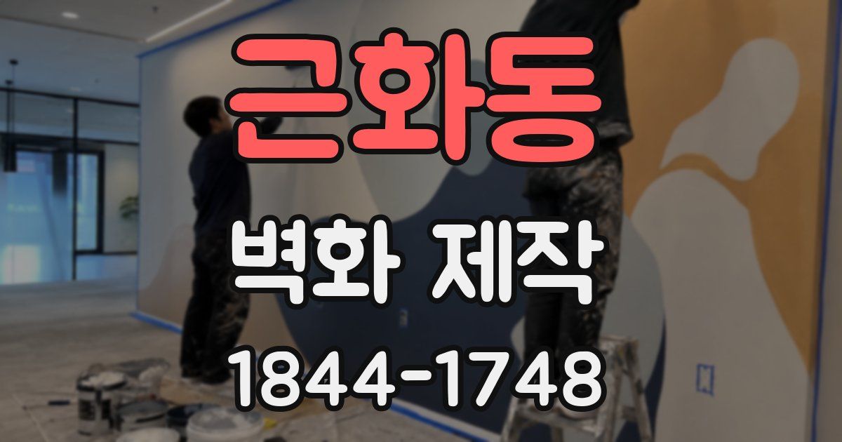 근화동 벽화 제작