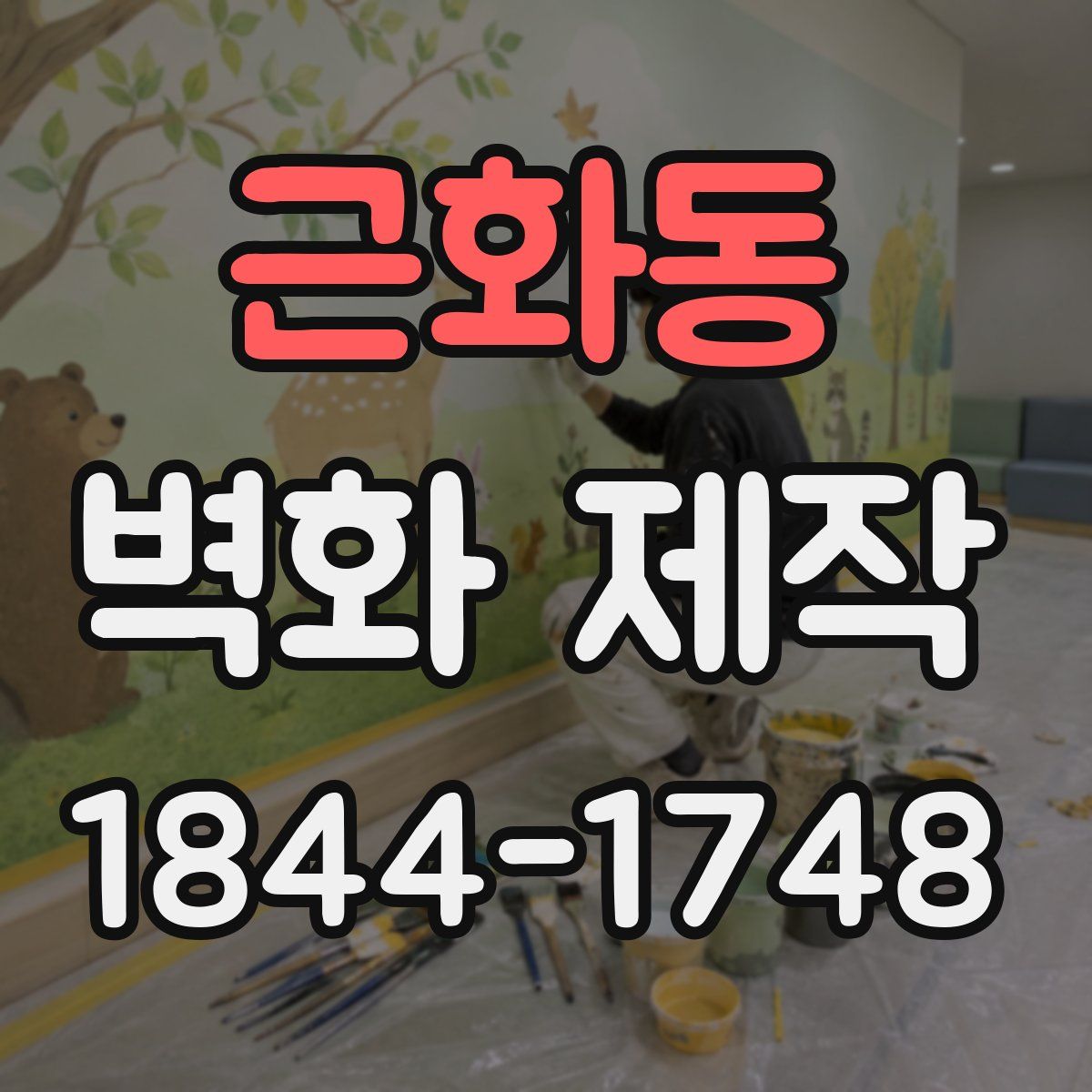 근화동 벽화 제작