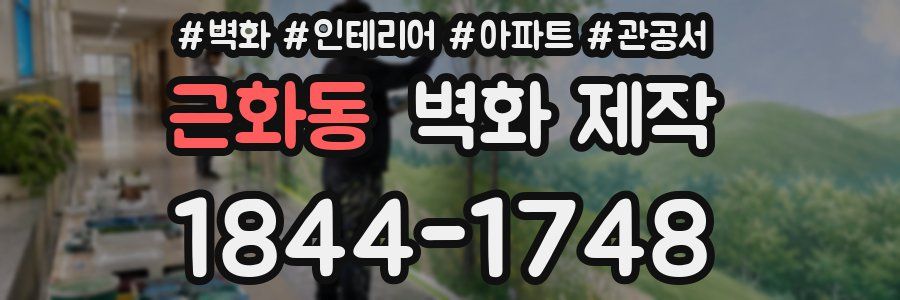 근화동 벽화 제작