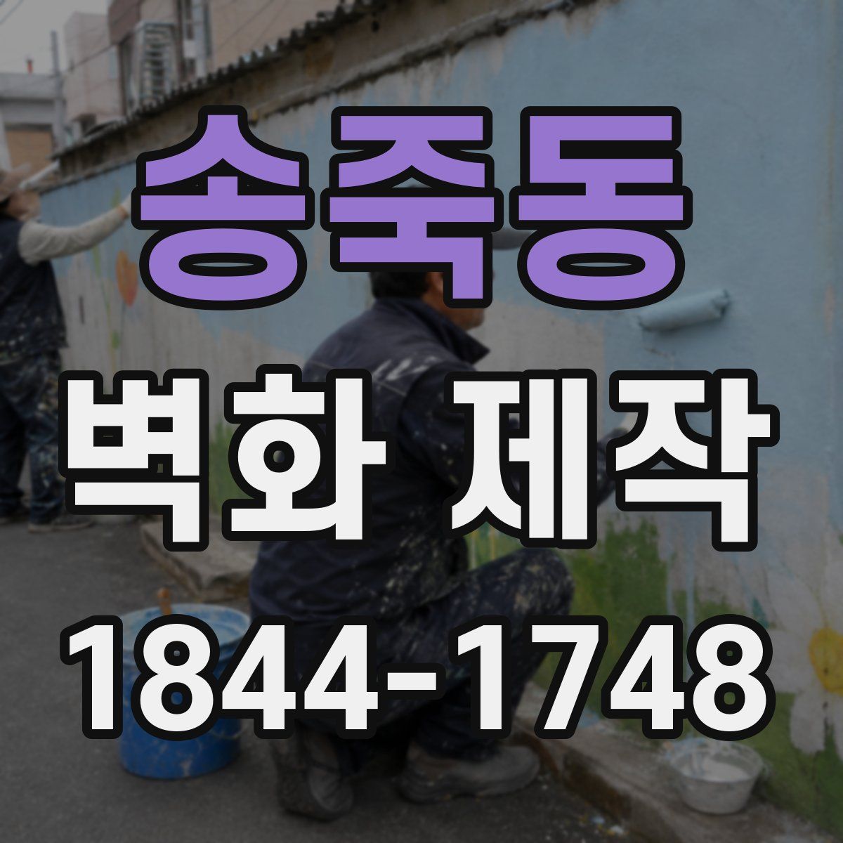 송죽동 벽화 제작