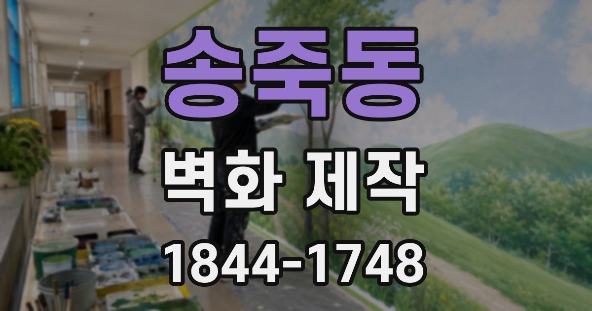 송죽동 벽화 제작
